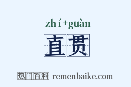 直贯是什么意思的图片